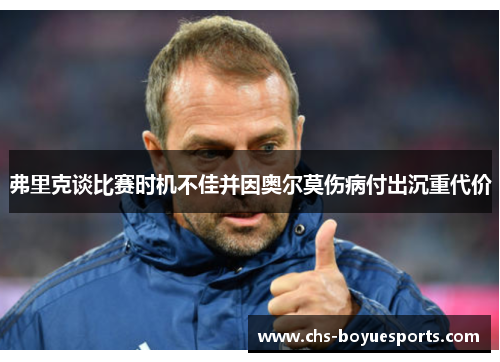 弗里克谈比赛时机不佳并因奥尔莫伤病付出沉重代价 弗里克谈比赛时机不佳并因奥尔莫伤病付出沉重代价