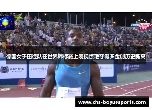德国女子田径队在世界锦标赛上表现惊艳夺得多金创历史新高 德国女子田径队在世界锦标赛上表现惊艳夺得多金创历史新高