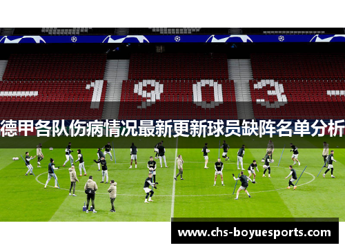 德甲各队伤病情况最新更新球员缺阵名单分析