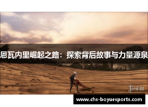 恩瓦内里崛起之路：探索背后故事与力量源泉