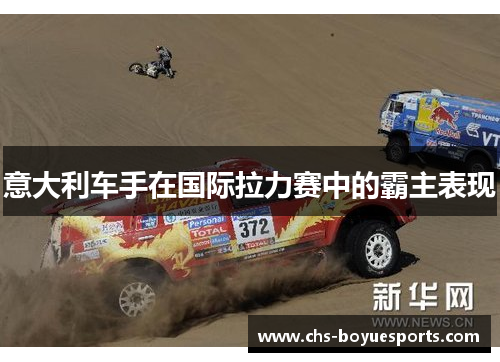 意大利车手在国际拉力赛中的霸主表现