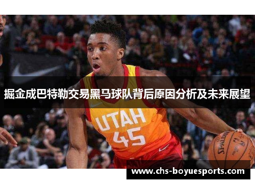 掘金成巴特勒交易黑马球队背后原因分析及未来展望