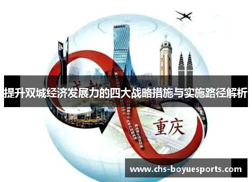提升双城经济发展力的四大战略措施与实施路径解析