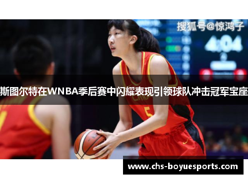 斯图尔特在WNBA季后赛中闪耀表现引领球队冲击冠军宝座