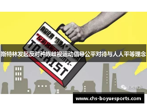 斯特林发起反对种族歧视运动倡导公平对待与人人平等理念 斯特林发起反对种族歧视运动倡导公平对待与人人平等理念