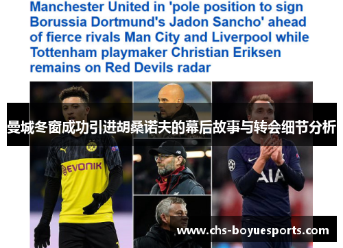 曼城冬窗成功引进胡桑诺夫的幕后故事与转会细节分析 曼城冬窗成功引进胡桑诺夫的幕后故事与转会细节分析