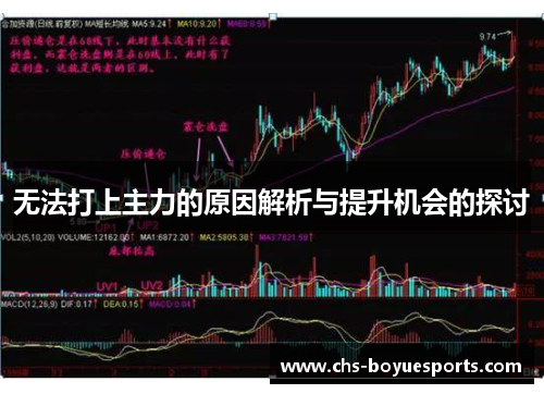 无法打上主力的原因解析与提升机会的探讨