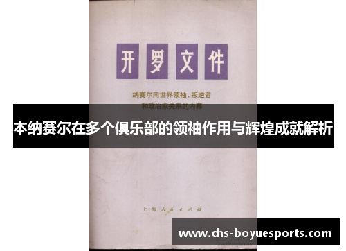 本纳赛尔在多个俱乐部的领袖作用与辉煌成就解析