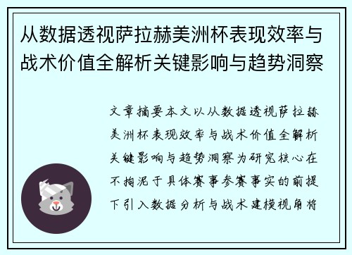 从数据透视萨拉赫美洲杯表现效率与战术价值全解析关键影响与趋势洞察