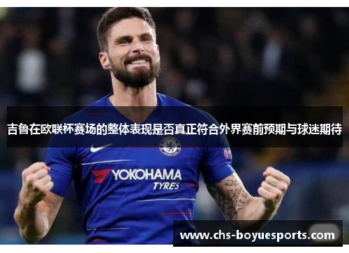 吉鲁在欧联杯赛场的整体表现是否真正符合外界赛前预期与球迷期待