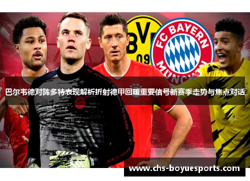 巴尔韦德对阵多特表现解析折射德甲回暖重要信号新赛季走势与焦点对话