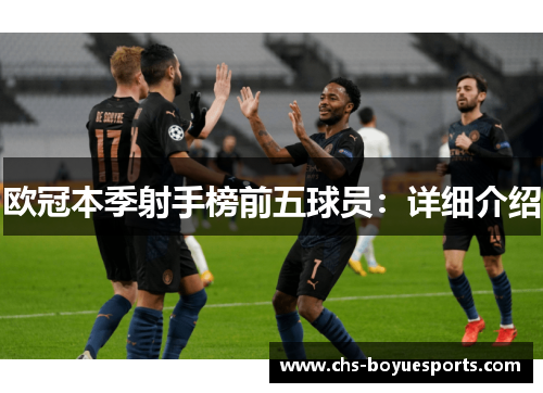 欧冠本季射手榜前五球员：详细介绍