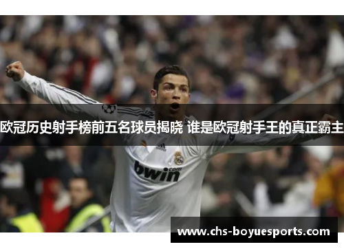 欧冠历史射手榜前五名球员揭晓 谁是欧冠射手王的真正霸主