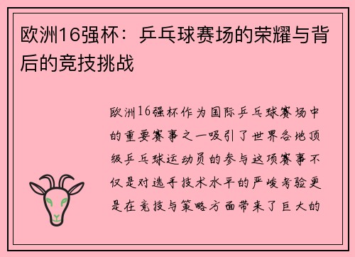 欧洲16强杯：乒乓球赛场的荣耀与背后的竞技挑战