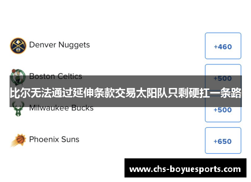 比尔无法通过延伸条款交易太阳队只剩硬扛一条路 比尔无法通过延伸条款交易太阳队只剩硬扛一条路