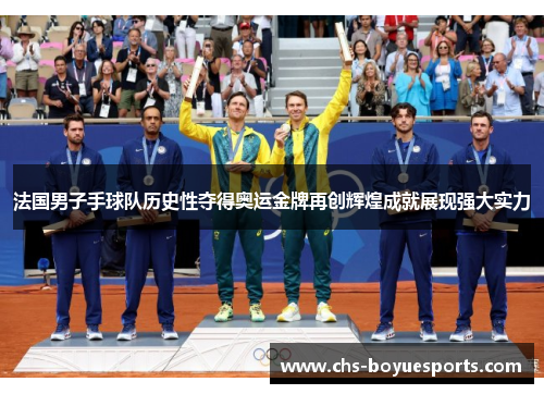 法国男子手球队历史性夺得奥运金牌再创辉煌成就展现强大实力