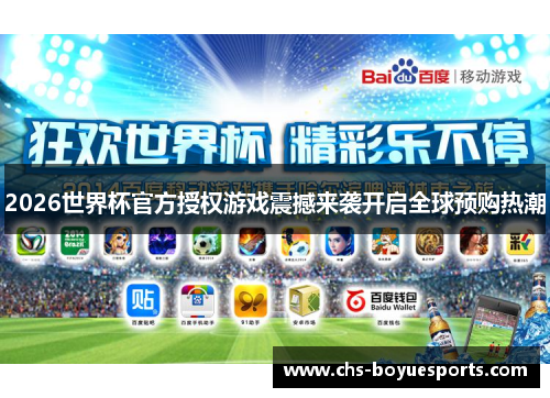 2026世界杯官方授权游戏震撼来袭开启全球预购热潮