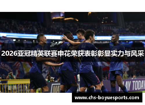 2026亚冠精英联赛申花荣获表彰彰显实力与风采