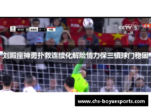 刘殿座神勇扑救连续化解险情力保三镇球门稳固