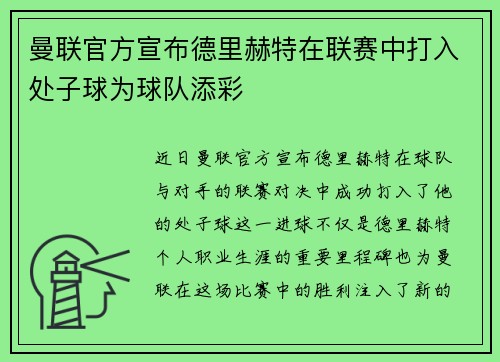 曼联官方宣布德里赫特在联赛中打入处子球为球队添彩