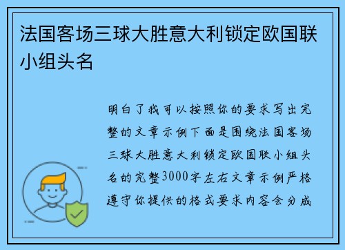 法国客场三球大胜意大利锁定欧国联小组头名