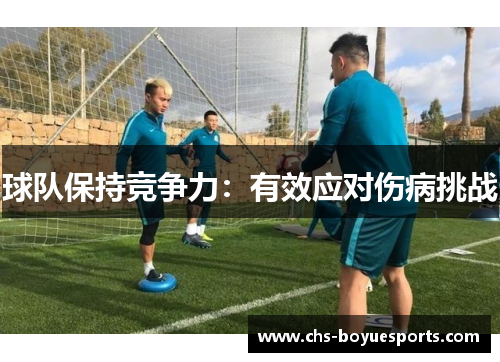 球队保持竞争力：有效应对伤病挑战