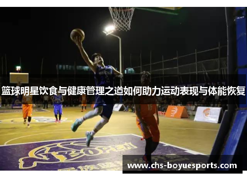 篮球明星饮食与健康管理之道如何助力运动表现与体能恢复