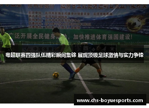 粤超联赛四强队伍精彩瞬间集锦 展现顶级足球激情与实力争锋
