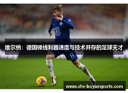 维尔纳：德国锋线利器速度与技术并存的足球天才