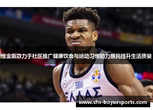 维金斯致力于社区推广健康饮食与运动习惯助力居民提升生活质量