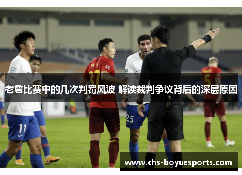 老詹比赛中的几次判罚风波 解读裁判争议背后的深层原因