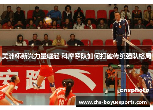 美洲杯新兴力量崛起 科摩罗队如何打破传统强队格局