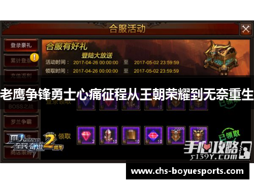 老鹰争锋勇士心痛征程从王朝荣耀到无奈重生