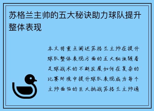 苏格兰主帅的五大秘诀助力球队提升整体表现