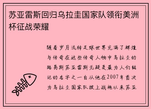 苏亚雷斯回归乌拉圭国家队领衔美洲杯征战荣耀