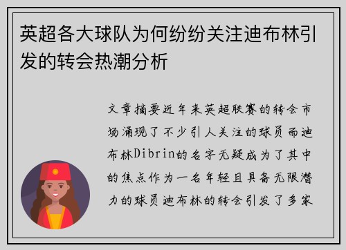 英超各大球队为何纷纷关注迪布林引发的转会热潮分析