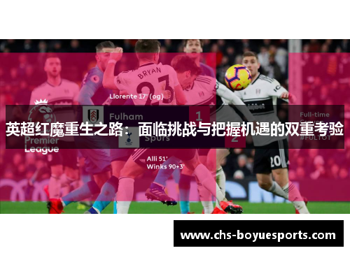 英超红魔重生之路：面临挑战与把握机遇的双重考验