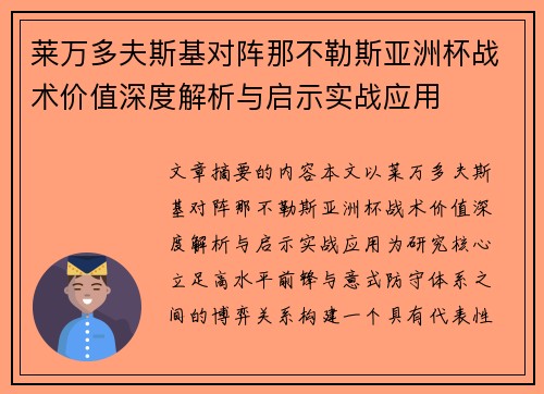 莱万多夫斯基对阵那不勒斯亚洲杯战术价值深度解析与启示实战应用