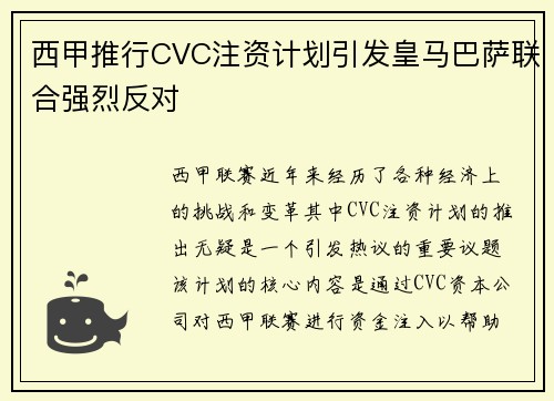 西甲推行CVC注资计划引发皇马巴萨联合强烈反对