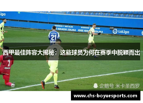 西甲最佳阵容大揭秘：这些球员为何在赛季中脱颖而出