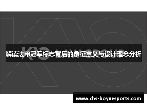 解读法甲冠军标志背后的象征意义与设计理念分析 解读法甲冠军标志背后的象征意义与设计理念分析