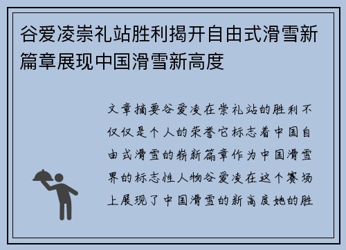 谷爱凌崇礼站胜利揭开自由式滑雪新篇章展现中国滑雪新高度