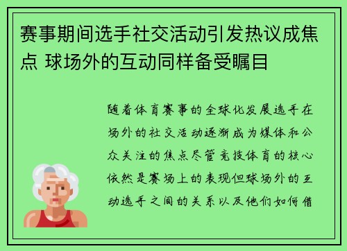 赛事期间选手社交活动引发热议成焦点 球场外的互动同样备受瞩目