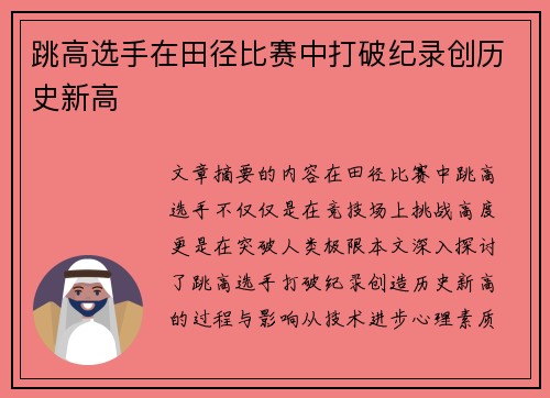 跳高选手在田径比赛中打破纪录创历史新高