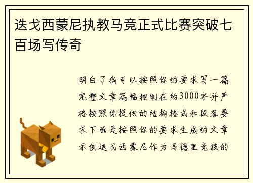 迭戈西蒙尼执教马竞正式比赛突破七百场写传奇