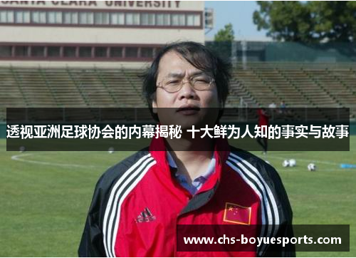 透视亚洲足球协会的内幕揭秘 十大鲜为人知的事实与故事