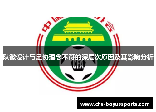 队徽设计与足协理念不符的深层次原因及其影响分析