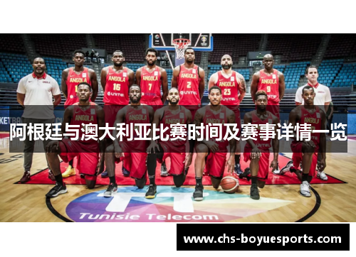 阿根廷与澳大利亚比赛时间及赛事详情一览
