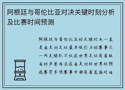 阿根廷与哥伦比亚对决关键时刻分析及比赛时间预测