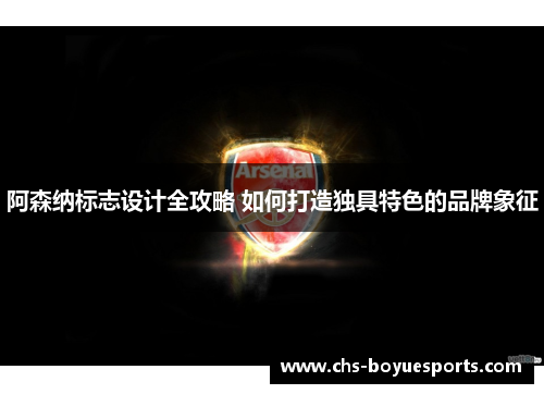 阿森纳标志设计全攻略 如何打造独具特色的品牌象征
